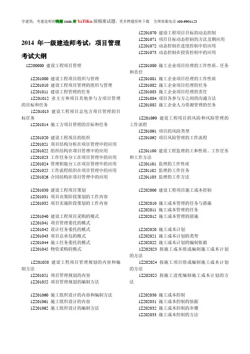 一级建造师2014年考试大纲