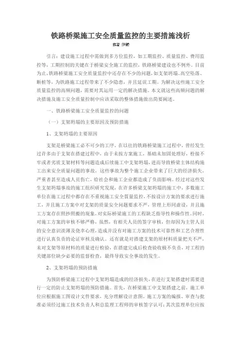 铁路桥梁施工安全质量监控的主要措施浅析