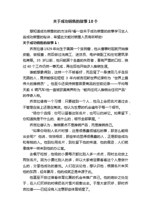 关于成功销售的故事10个