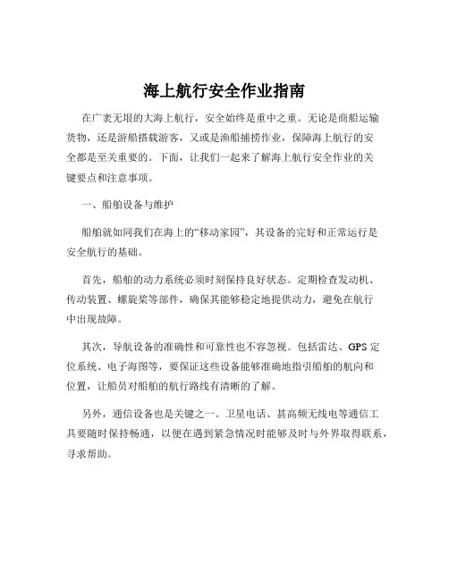 海上航行安全作业指南