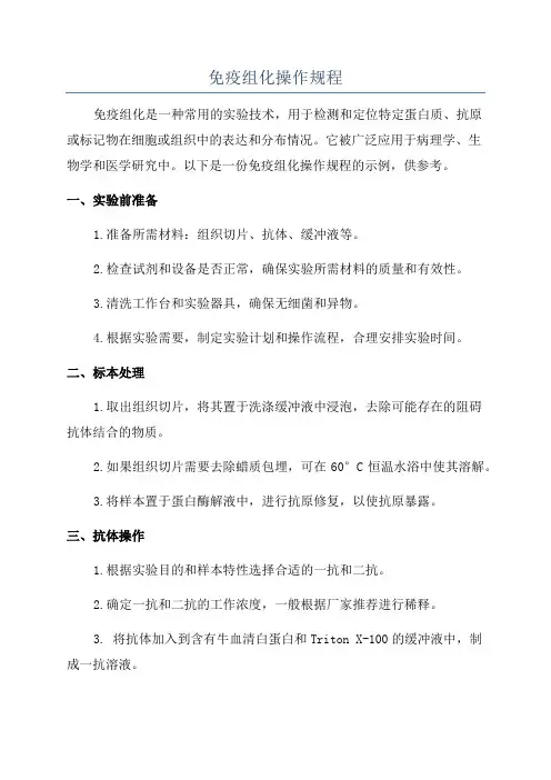 免疫组化操作规程