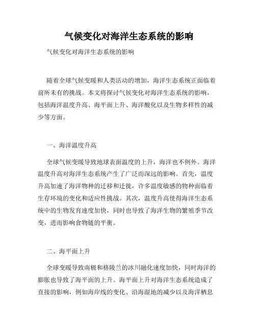  气候变化对海洋生态系统的影响