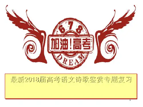 最新2018届高考语文诗歌鉴赏专题复习精选课件PPT