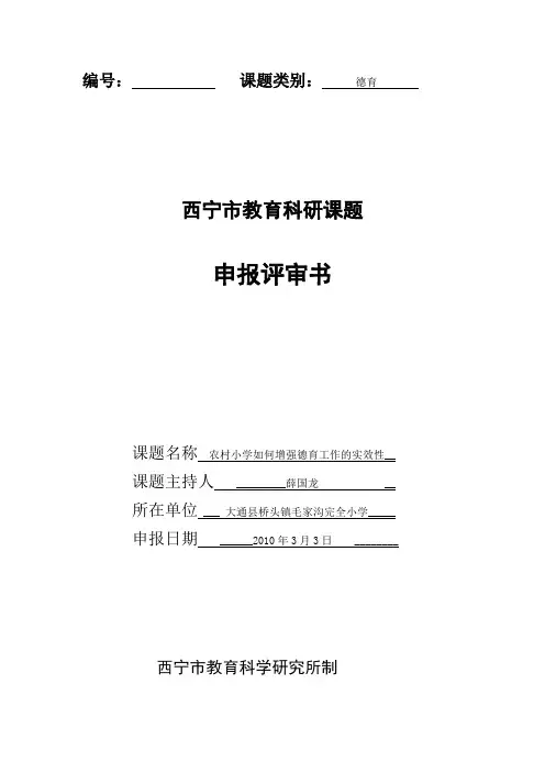西宁市教育科研课题申报评审书