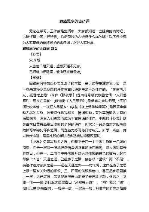 羁旅思乡的古诗词