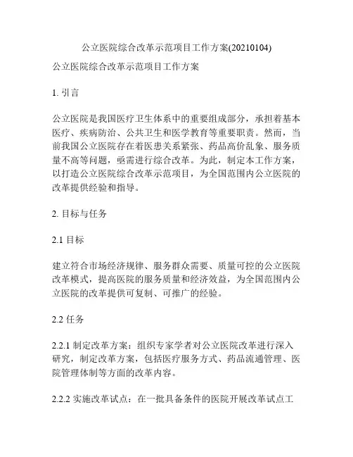 公立医院综合改革示范项目工作方案(20210104)