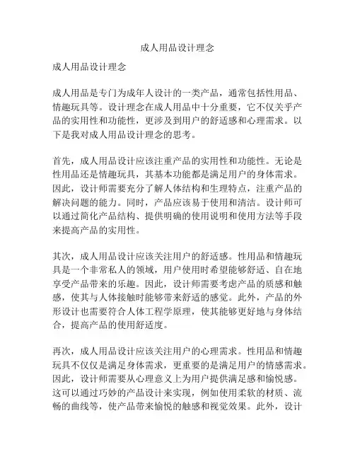 成人用品设计理念