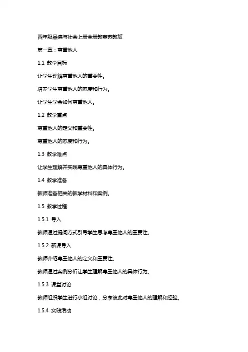 四年级品德与社会上册全册教案苏教版