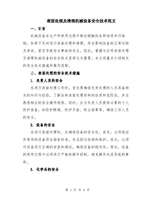 表面处理及清理机械设备安全技术范文