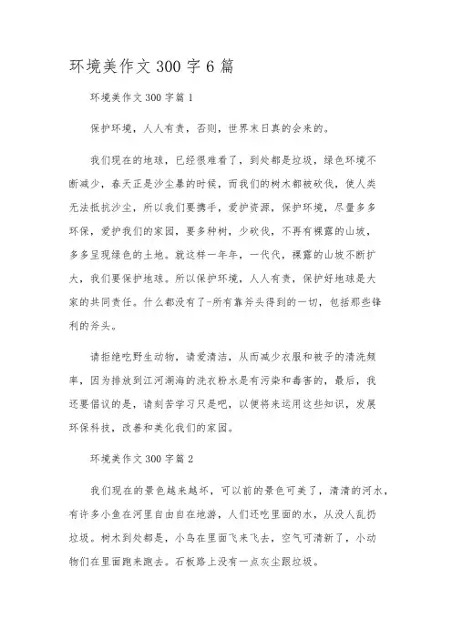 环境美作文300字6篇