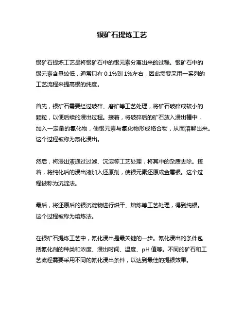 银矿石提炼工艺