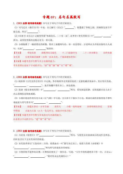 2023年高考真题和模拟题语文分项汇编专题07 名句名篇默写(解析卷)