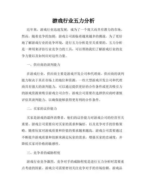 游戏行业五力分析