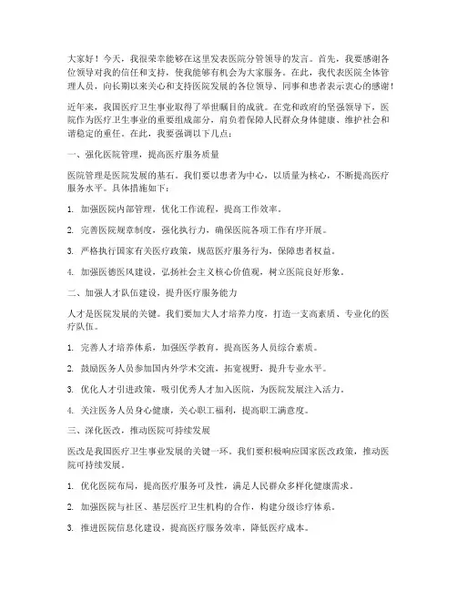 医院分管领导发言稿范文