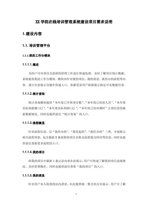 XX学院在线培训管理系统建设项目需求说明