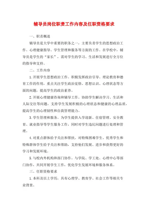 辅导员岗位职责工作内容及任职资格要求