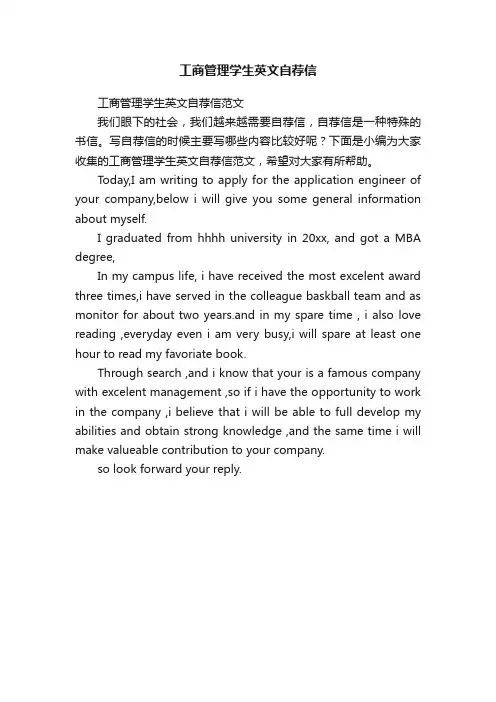 工商管理学生英文自荐信范文
