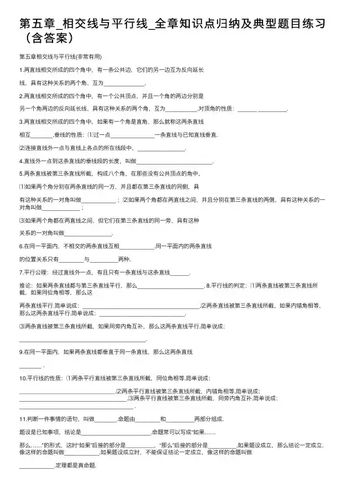 第五章_相交线与平行线_全章知识点归纳及典型题目练习（含答案）