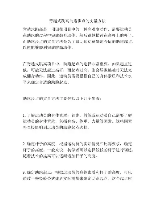 背越式跳高助跑步点的丈量方法