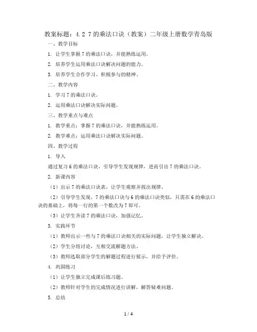 4.2  7的乘法口诀(教案)二年级上册数学青岛版