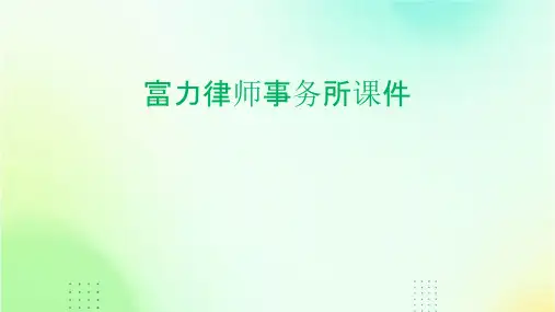 富力律师事务所课件