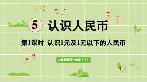 新人教版数学一年级下册第五单元《认识人民币》单元精品教学课件