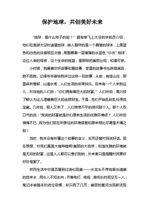 保护地球 共建美好家园