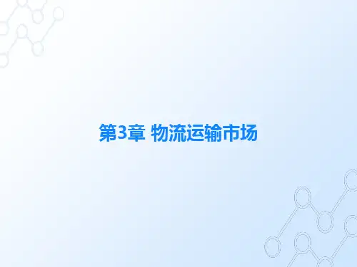 物流运输实务