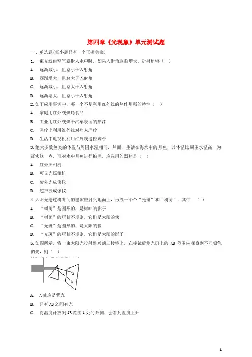 八年级物理上册 第四章 光现象单元综合测试题(含解析)(新版)新人教版