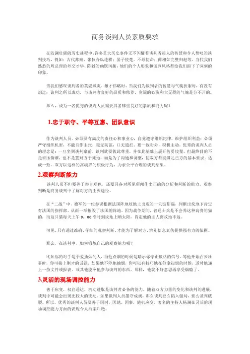 商务谈判人员素质要求