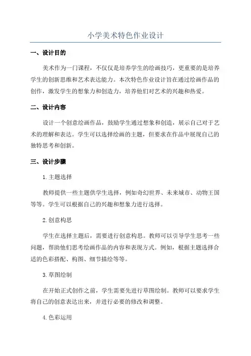 小学美术特色作业设计
