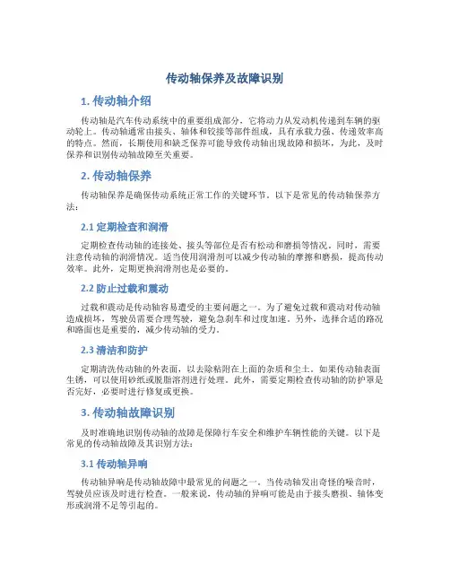 传动轴保养及故障识别