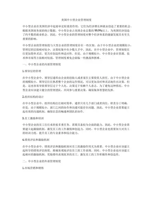 美国中小型企业管理制度