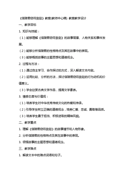 《信陵君窃符救赵》教案(教师中心稿) 教案教学设计