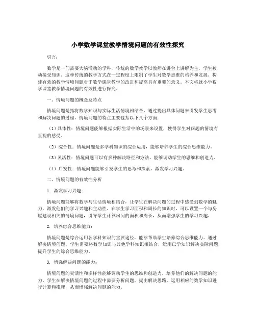 小学数学课堂教学情境问题的有效性探究