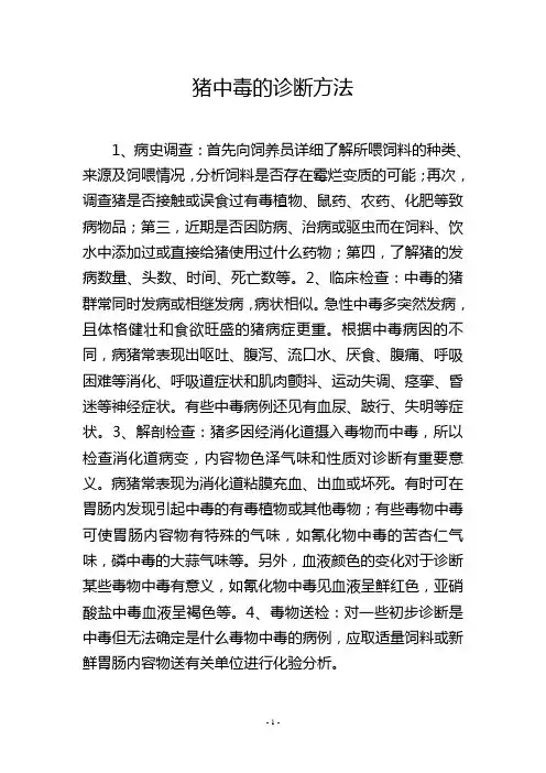 猪中毒的诊断方法