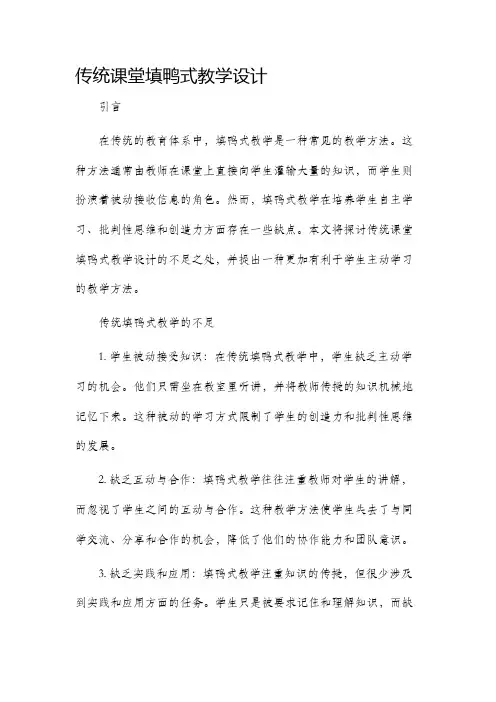 传统课堂填鸭式教学设计