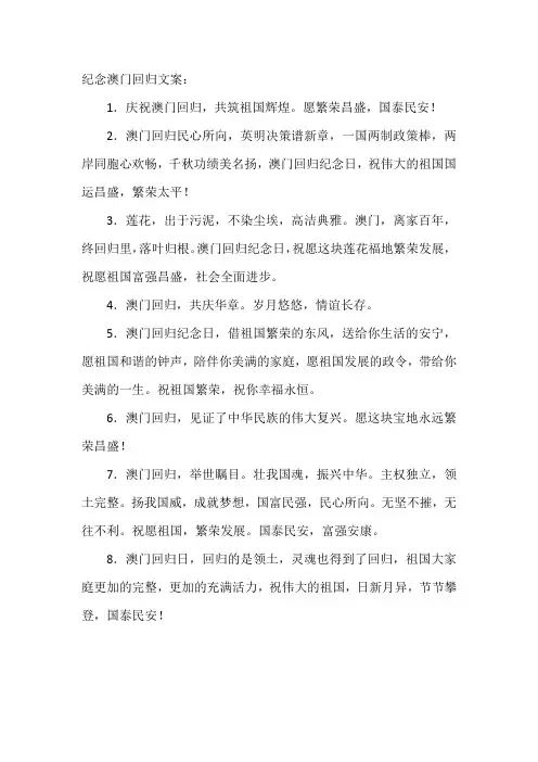 纪念澳门回归文案