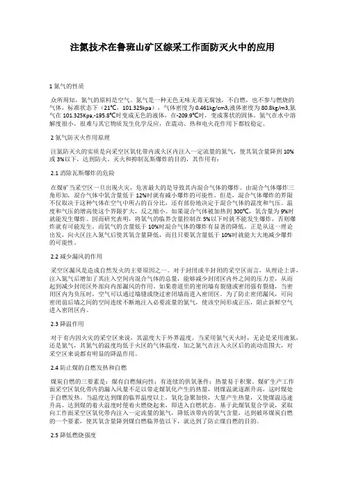 注氮技术在鲁班山矿区综采工作面防灭火中的应用