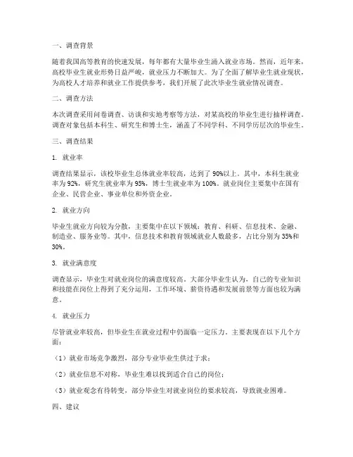毕业生就业情况调查报告