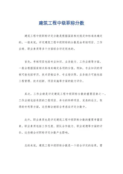 建筑工程中级职称分数