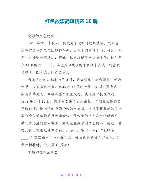 红色故事简短精选10篇