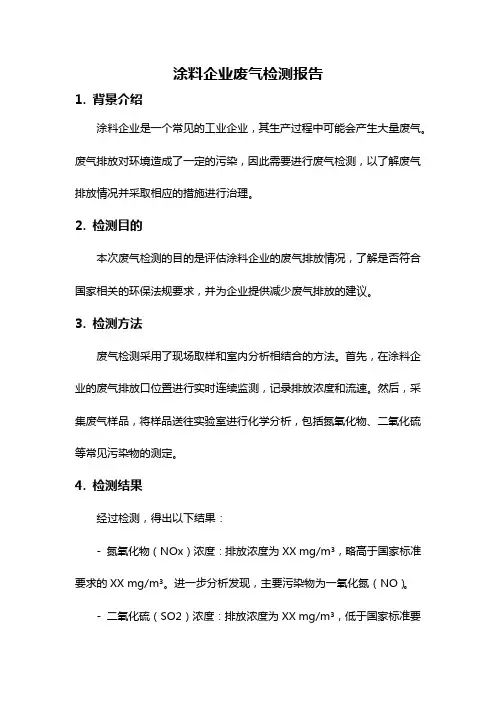 涂料企业废气检测报告