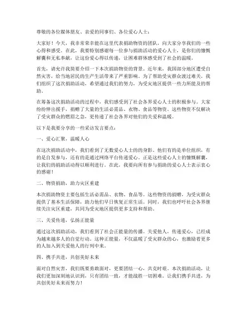 捐助物资采访发言稿范文