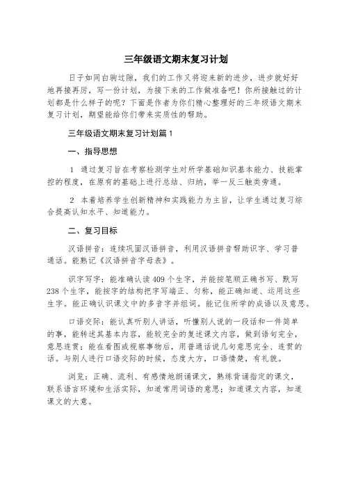 三年级语文期末复习计划
