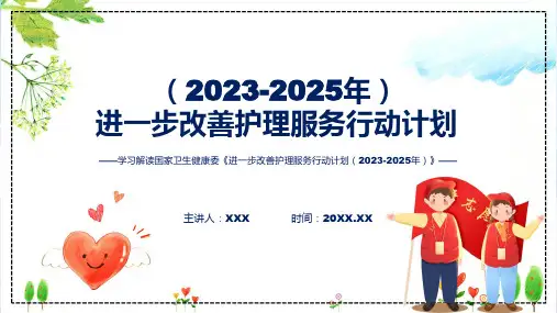 全文解读进一步改善护理服务行动计划20232025年内容专题ppt