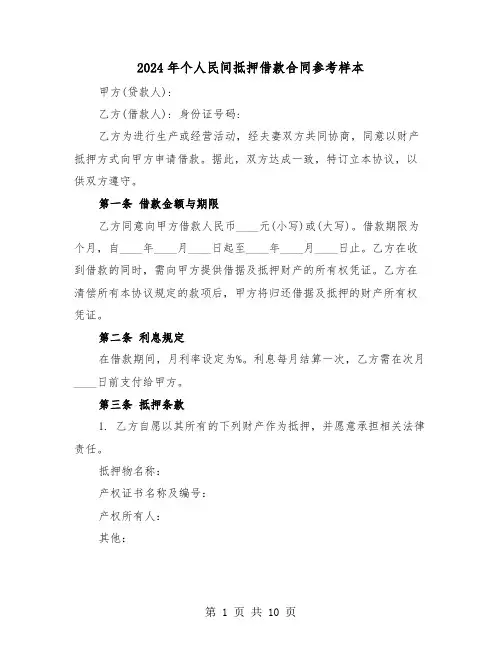 2024年个人民间抵押借款合同参考样本(4篇)
