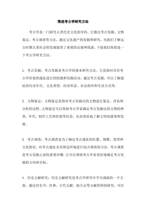 简述考古学研究方法