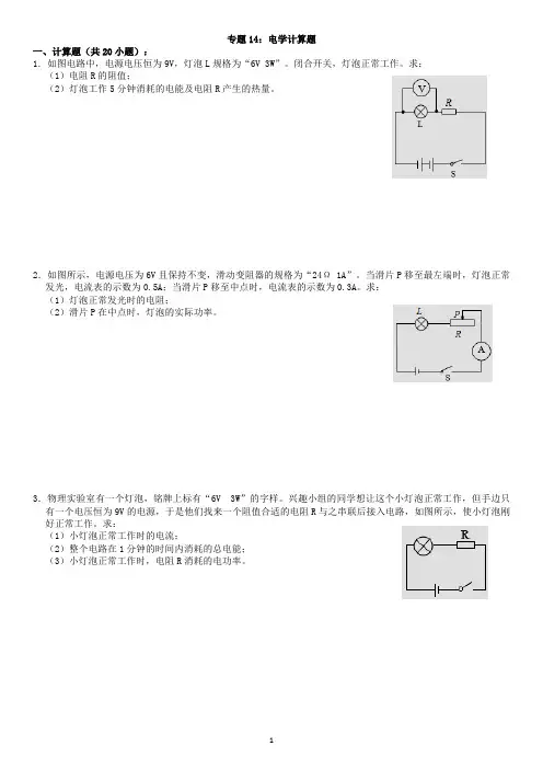 专题14 电学计算题(学生版)