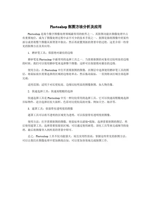 Photoshop抠图方法分析及应用